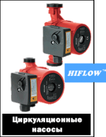 Циркуляционные насосы торговой марки Hiflow